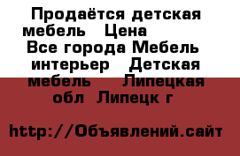 Продаётся детская мебель › Цена ­ 8 000 - Все города Мебель, интерьер » Детская мебель   . Липецкая обл.,Липецк г.